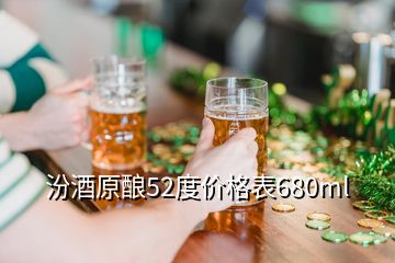 汾酒原酿52度价格表680ml