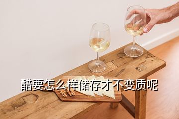 醋要怎么样储存才不变质呢