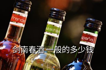 剑南春酒 一般的多少钱