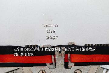 辽宁民心网投诉电话 我是盘锦市一名的哥 关于油补发放的问题 其他所