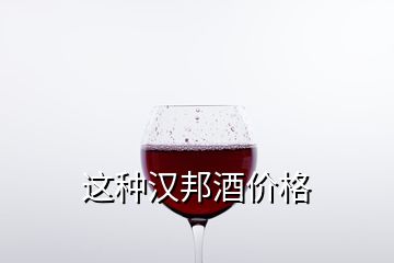 这种汉邦酒价格