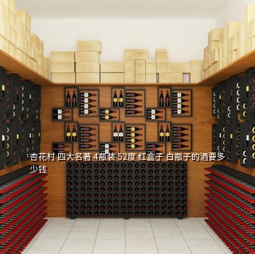 杏花村 四大名著 4瓶装 52度 红盒子 白瓶子的酒要多少钱