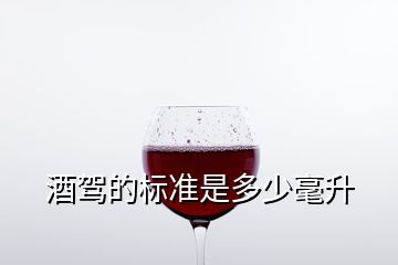 酒驾的标准是多少毫升