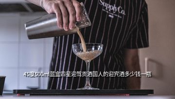 45度500ml蓝盒四星迎驾贡酒国人的迎宾酒多少钱一瓶