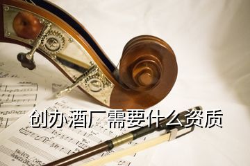 创办酒厂需要什么资质