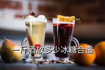 一斤酒放多少冰糖合适