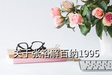 关于张裕解百纳1995