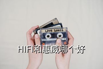 HIFI和惠威哪个好