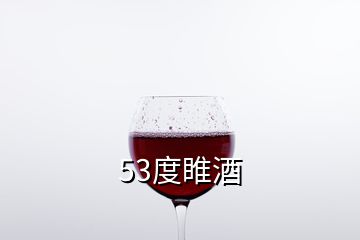 53度睢酒