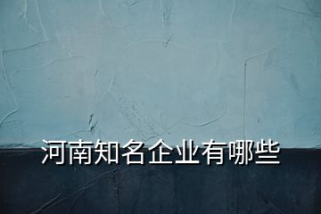 河南知名企业有哪些