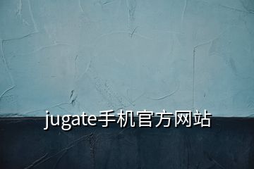 jugate手机官方网站