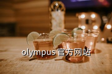 olympus 官方网站