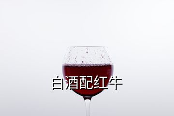 白酒配红牛