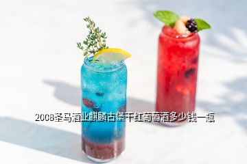 2008圣马酒业麒麟古堡干红葡萄酒多少钱一瓶