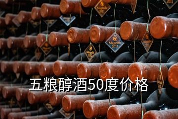 五粮醇酒50度价格