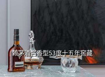 赖茅酒酱香型53度十五年窖藏