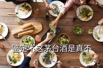 鉴定下这茅台酒是真不