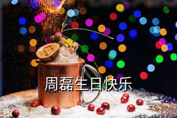 周磊生日快乐