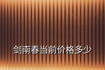 剑南春当前价格多少