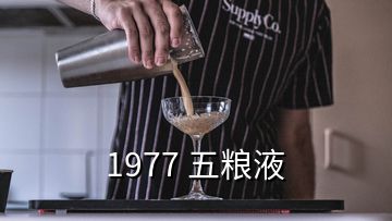 1977 五粮液