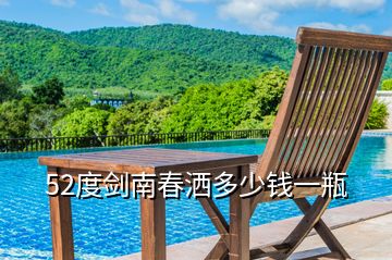 52度剑南春洒多少钱一瓶