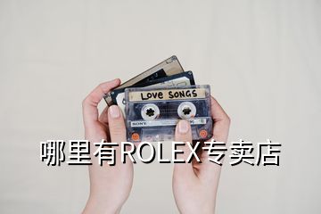 哪里有ROLEX专卖店