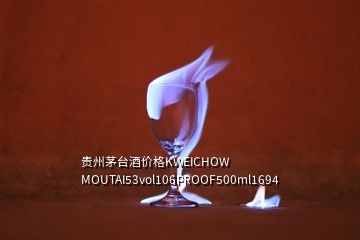 贵州茅台酒价格KWEICHOW MOUTAI53vol106PROOF500ml1694