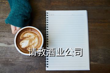 请教酒业公司