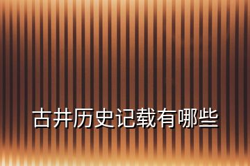 古井历史记载有哪些