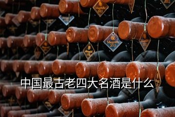 中国最古老四大名酒是什么