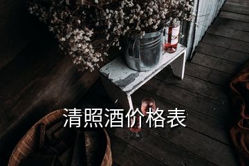 清照酒价格表