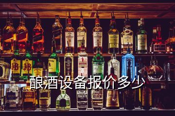 酿酒设备报价多少