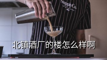 北镇酒厂的楼怎么样啊