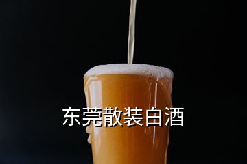 东莞散装白酒