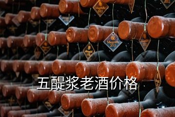 五醍浆老酒价格