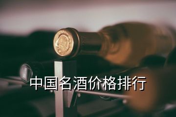 中国名酒价格排行