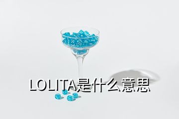 LOLITA是什么意思