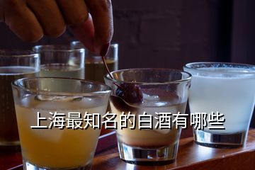 上海最知名的白酒有哪些