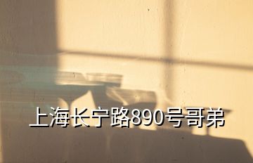 上海长宁路890号哥弟