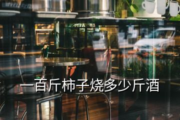 一百斤柿子烧多少斤酒