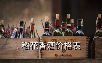 稻花香酒价格表