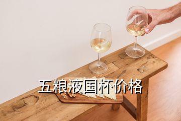 五粮液国杯价格