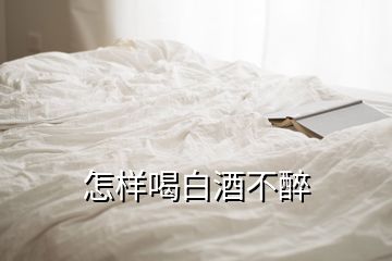 怎样喝白酒不醉