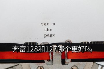 奔富128和127哪个更好喝