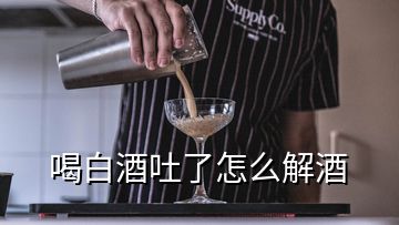 喝白酒吐了怎么解酒