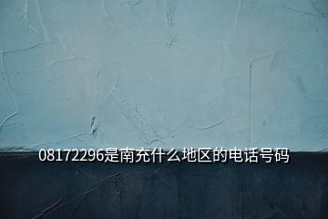 08172296是南充什么地区的电话号码