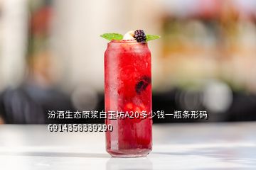 汾酒生态原浆白玉坊A20多少钱一瓶条形码6914358339290