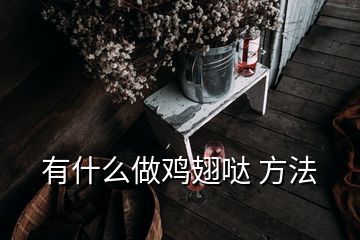 有什么做鸡翅哒 方法