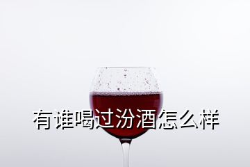 有谁喝过汾酒怎么样