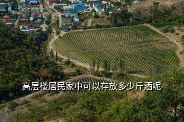 高层楼居民家中可以存放多少斤酒呢